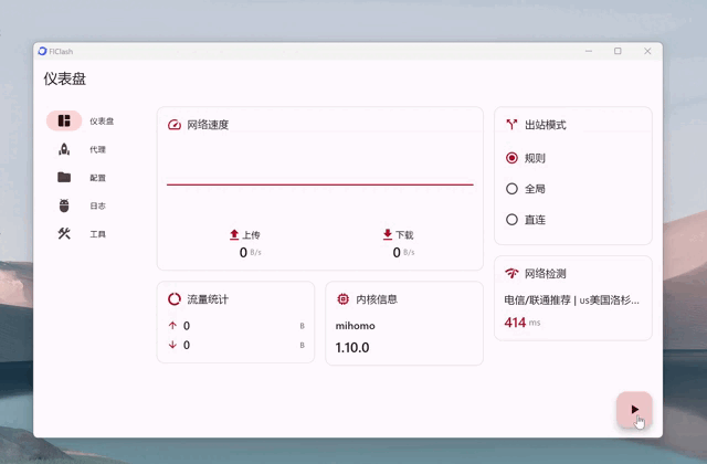 FlClash 官方桌面界面，仪表盘显示网络速度、出站模式、网络检测和内核信息