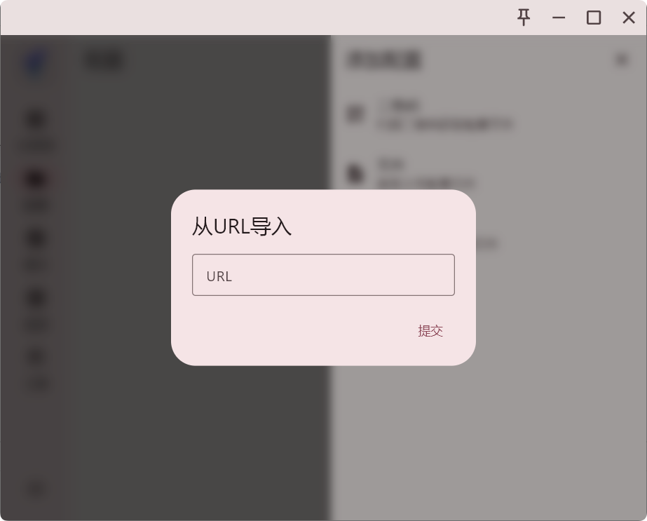 FlClash 通过 URL获取配置文件